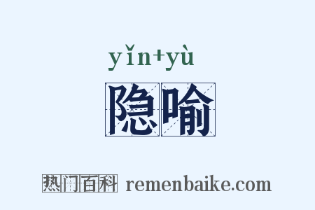 隐喻是什么意思的图片